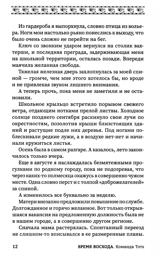 Время восхода. Команда Тота