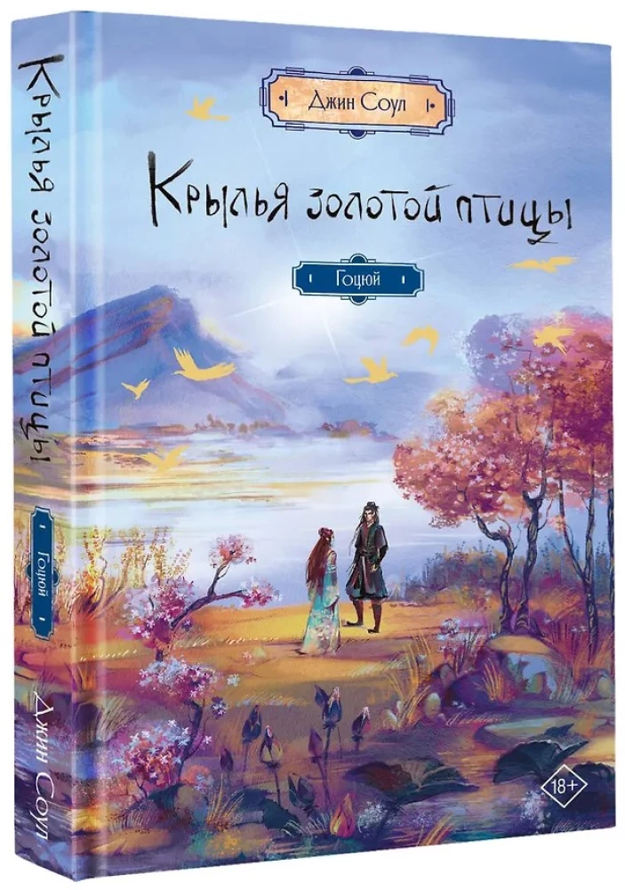 Крылья золотой птицы. Гоцюй