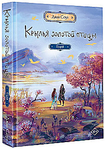 Крылья золотой птицы. Гоцюй
