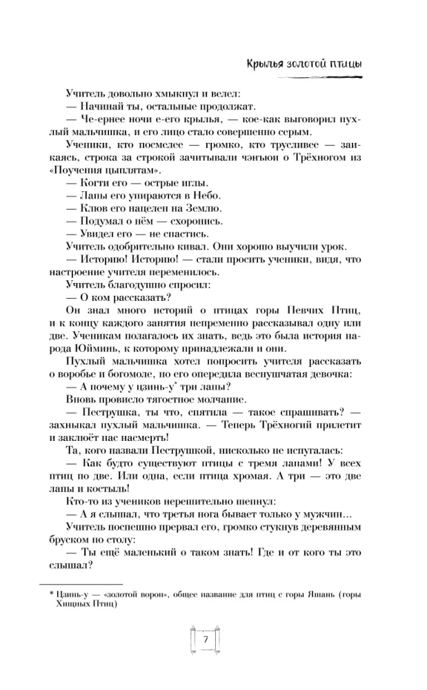 Крылья золотой птицы. Гоцюй