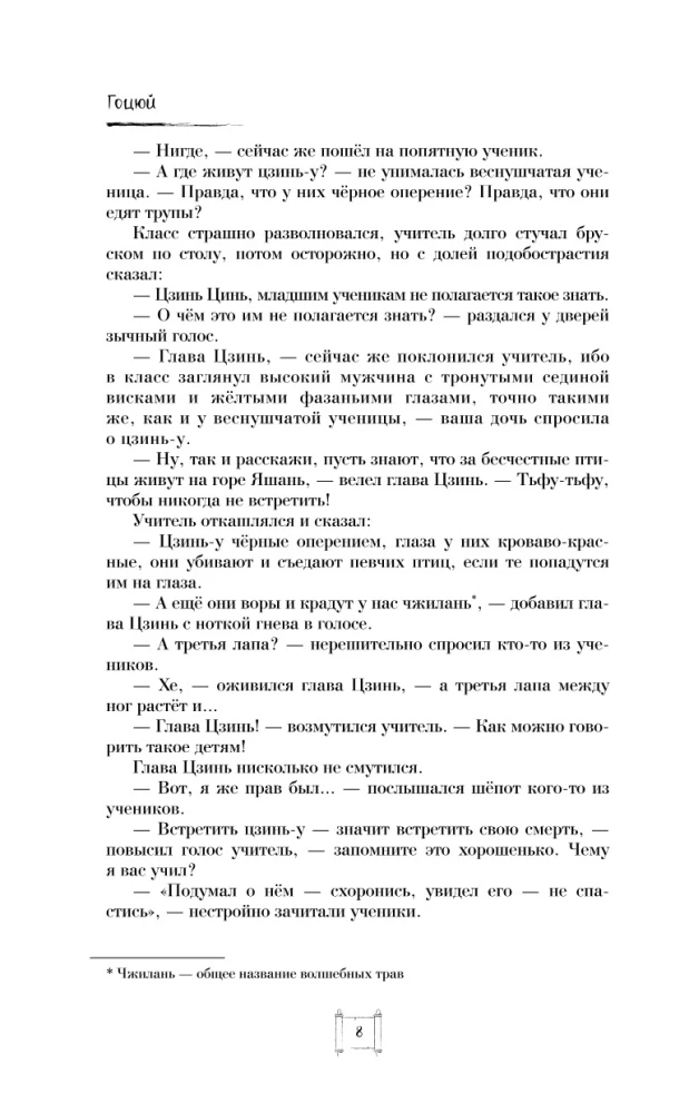 Крылья золотой птицы. Гоцюй