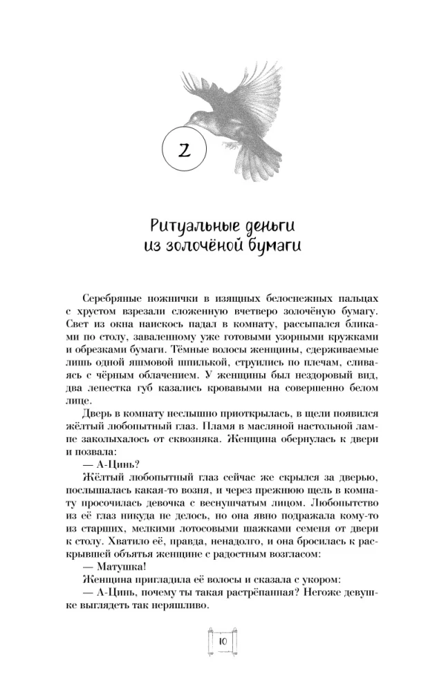 Крылья золотой птицы. Гоцюй