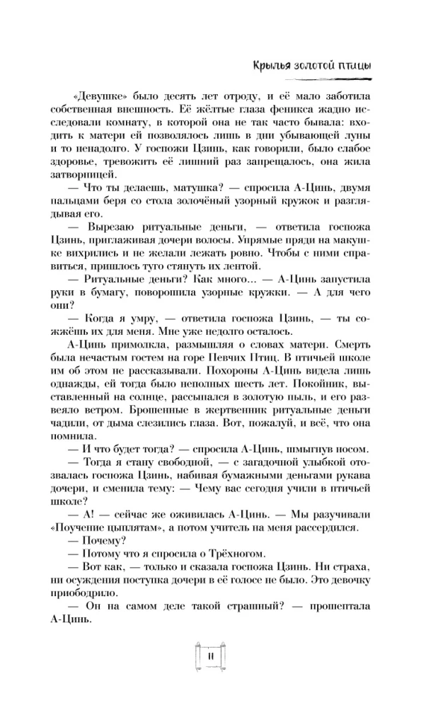 Крылья золотой птицы. Гоцюй