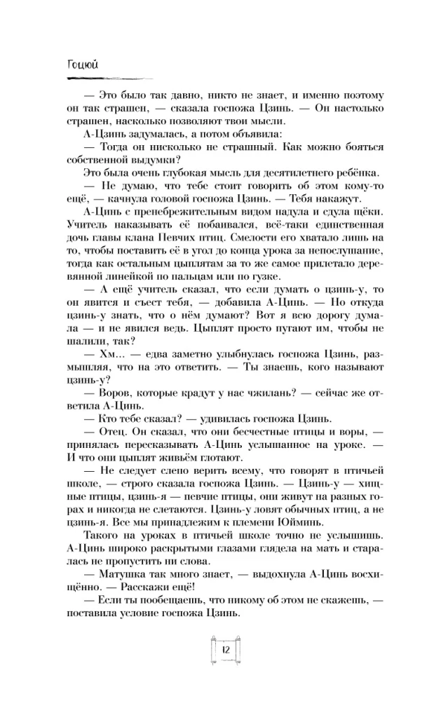 Крылья золотой птицы. Гоцюй