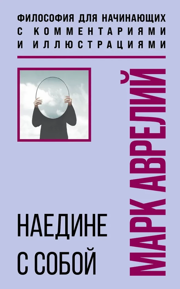 Vienatnē ar sevi. Filozofija iesācējiem ar komentāriem un ilustrācijām