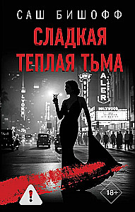 Сладкая теплая тьма