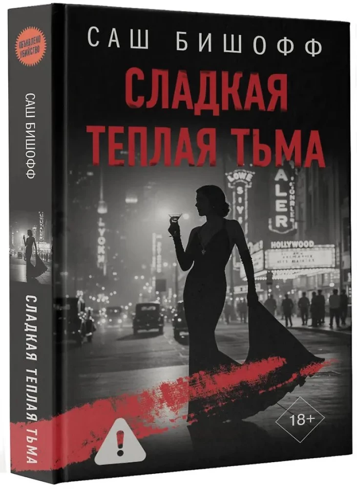 Сладкая теплая тьма