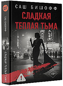 Сладкая теплая тьма