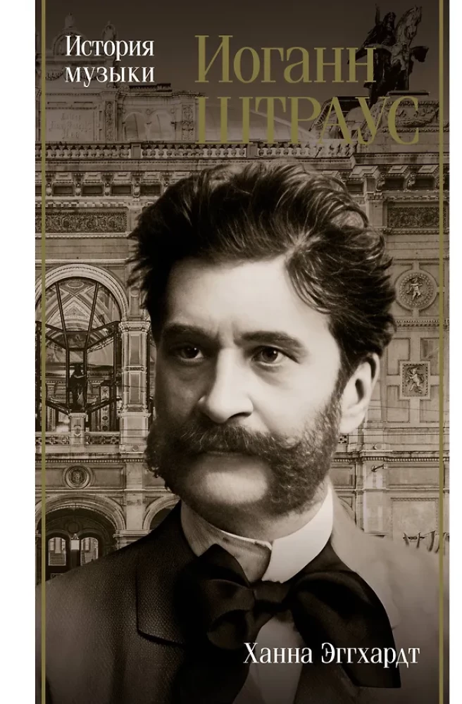 Jānis Štrauss. Mūzikas vēsture