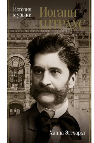 Jānis Štrauss. Mūzikas vēsture