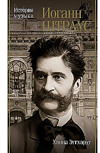 Jānis Štrauss. Mūzikas vēsture