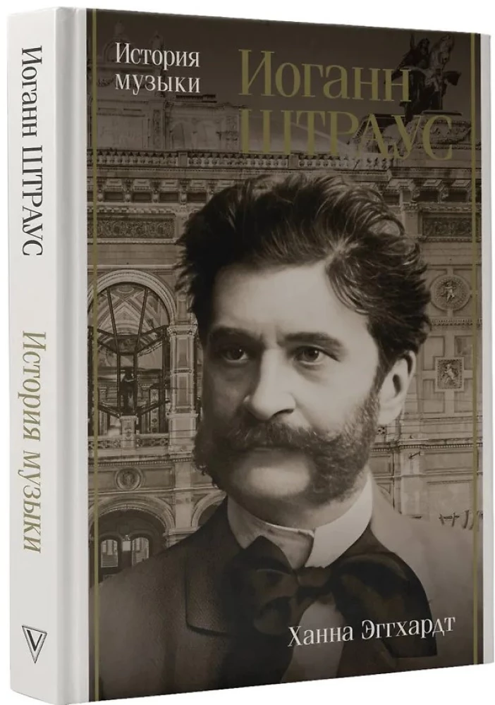 Jānis Štrauss. Mūzikas vēsture