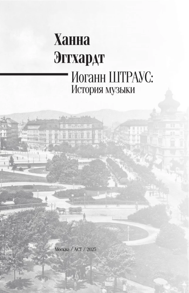 Jānis Štrauss. Mūzikas vēsture