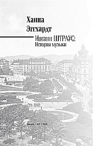 Jānis Štrauss. Mūzikas vēsture