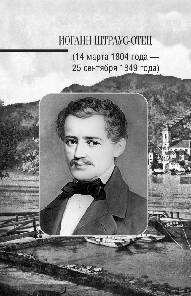 Jānis Štrauss. Mūzikas vēsture