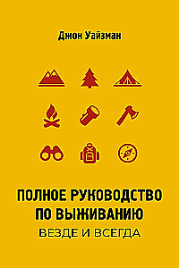 Полное руководство по выживанию. Везде и всегда