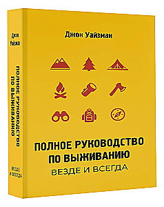 Полное руководство по выживанию. Везде и всегда