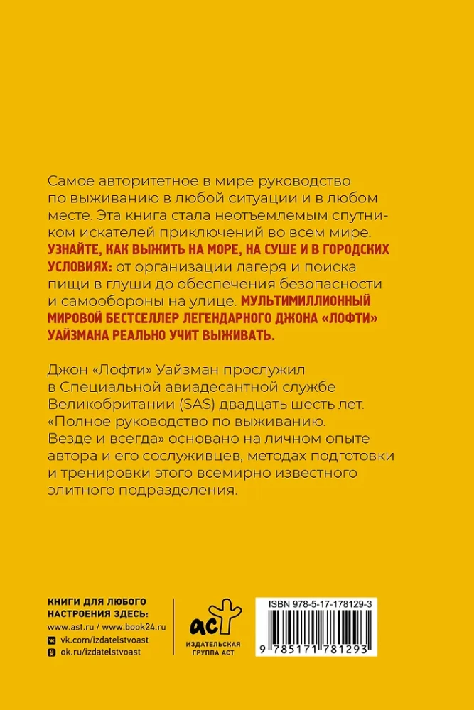 Полное руководство по выживанию. Везде и всегда
