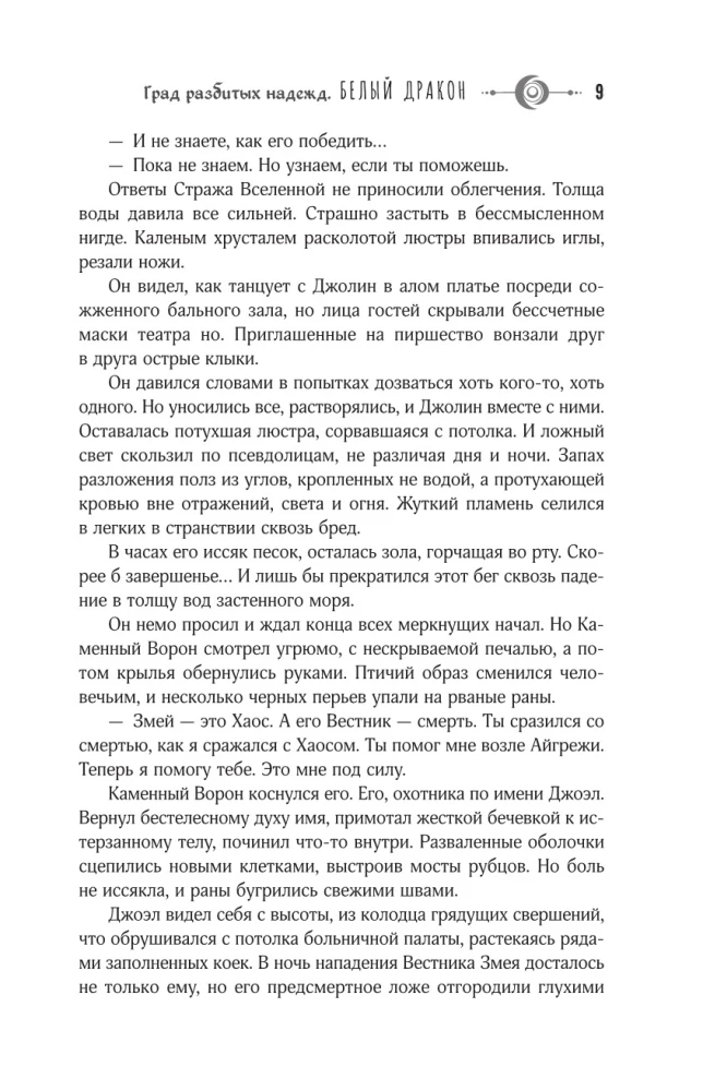 Град разбитых надежд. Белый Дракон