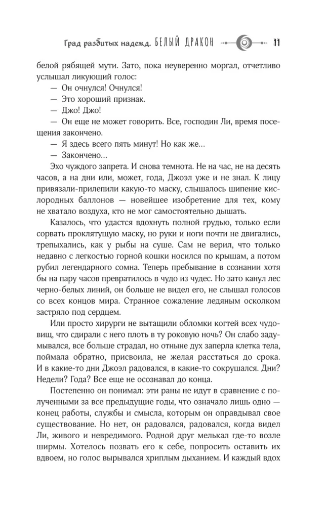 Град разбитых надежд. Белый Дракон