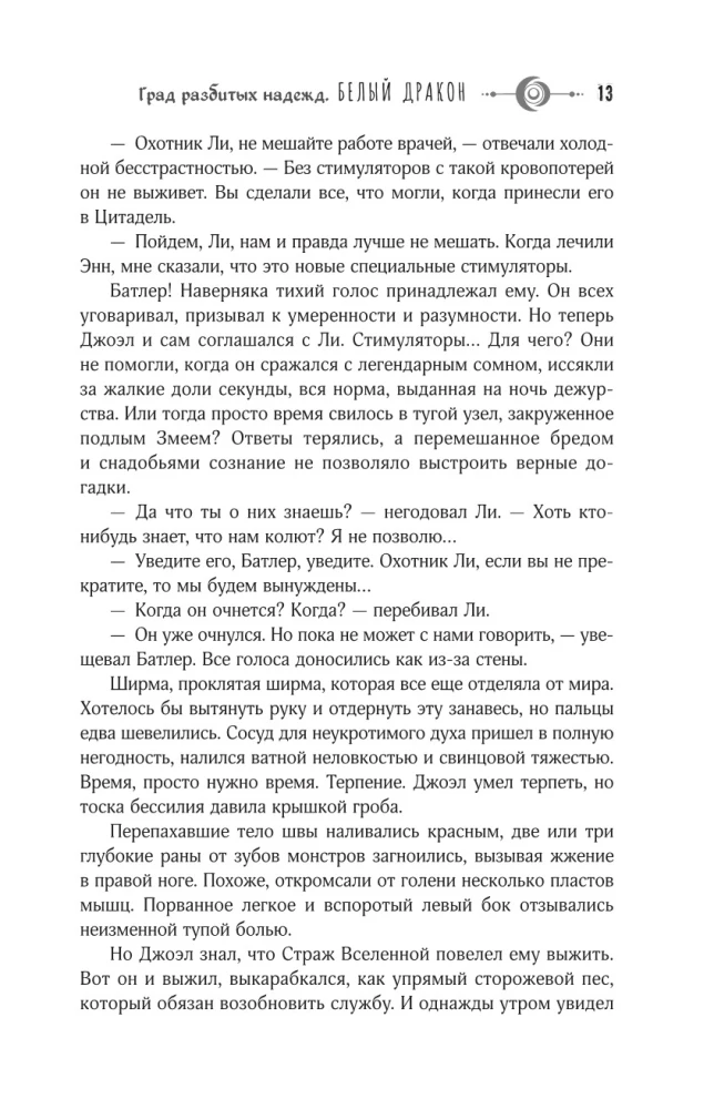 Град разбитых надежд. Белый Дракон