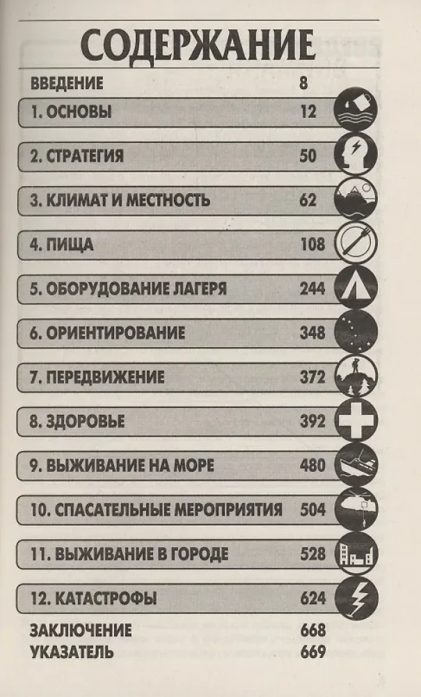Полное руководство по выживанию. Везде и всегда