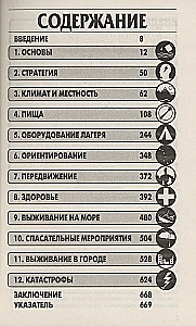 Полное руководство по выживанию. Везде и всегда