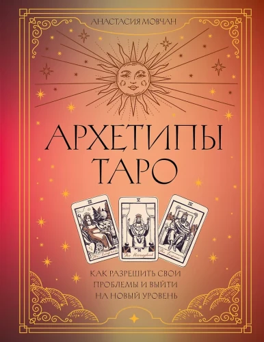 Arhetipi Taro. Kā atrisināt savas problēmas un iziet uz jaunu līmeni