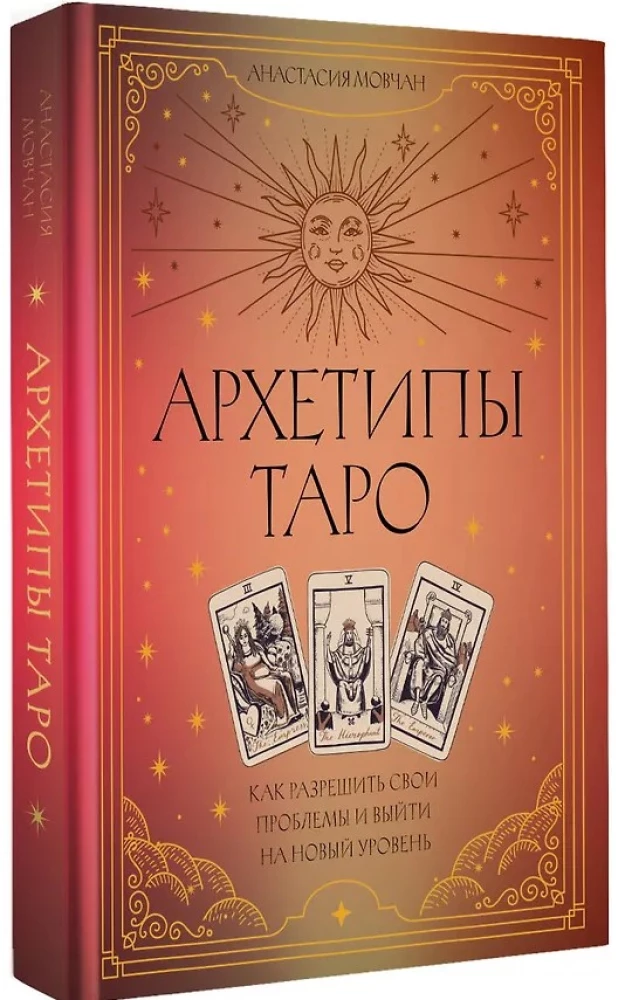Arhetipi Taro. Kā atrisināt savas problēmas un iziet uz jaunu līmeni