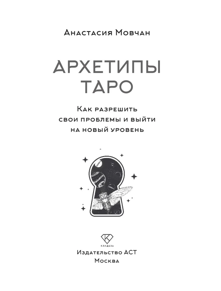 Arhetipi Taro. Kā atrisināt savas problēmas un iziet uz jaunu līmeni