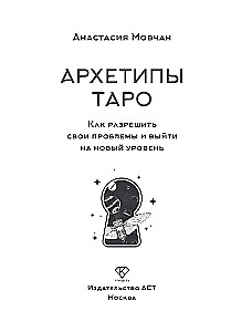 Arhetipi Taro. Kā atrisināt savas problēmas un iziet uz jaunu līmeni
