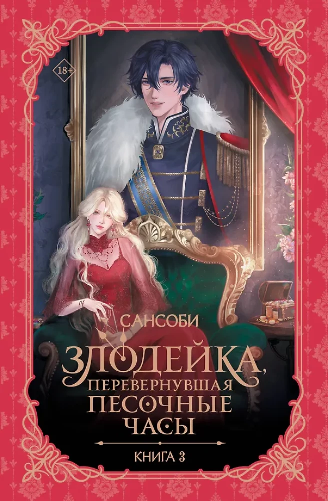 Nedzirdīgā, kas apgrieza smilšu pulksteni. Grāmata 3 (novelle)