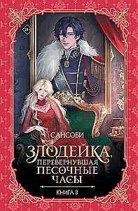 Nedzirdīgā, kas apgrieza smilšu pulksteni. Grāmata 3 (novelle)