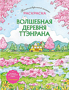 Волшебная деревня Ттэнрана. Учимся акварельной технике иллюстратора. Раскраска