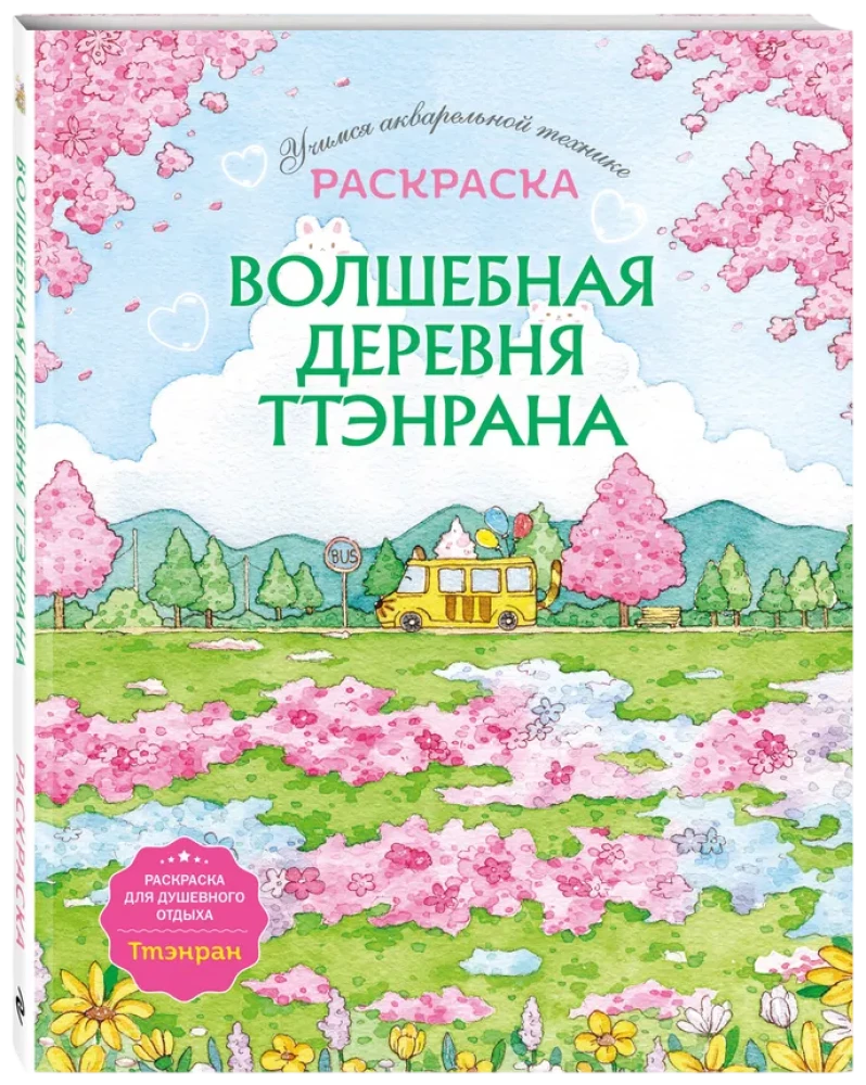 Волшебная деревня Ттэнрана. Учимся акварельной технике иллюстратора. Раскраска