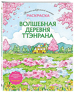 Волшебная деревня Ттэнрана. Учимся акварельной технике иллюстратора. Раскраска