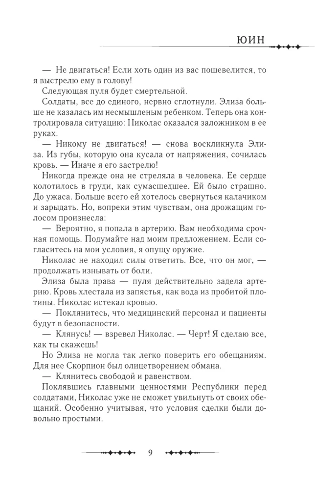 Karaliene ar skalpeli. Doktors Eliza. Grāmata 3