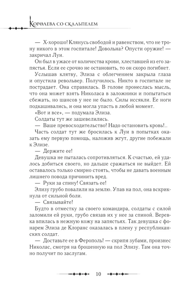 Karaliene ar skalpeli. Doktors Eliza. Grāmata 3