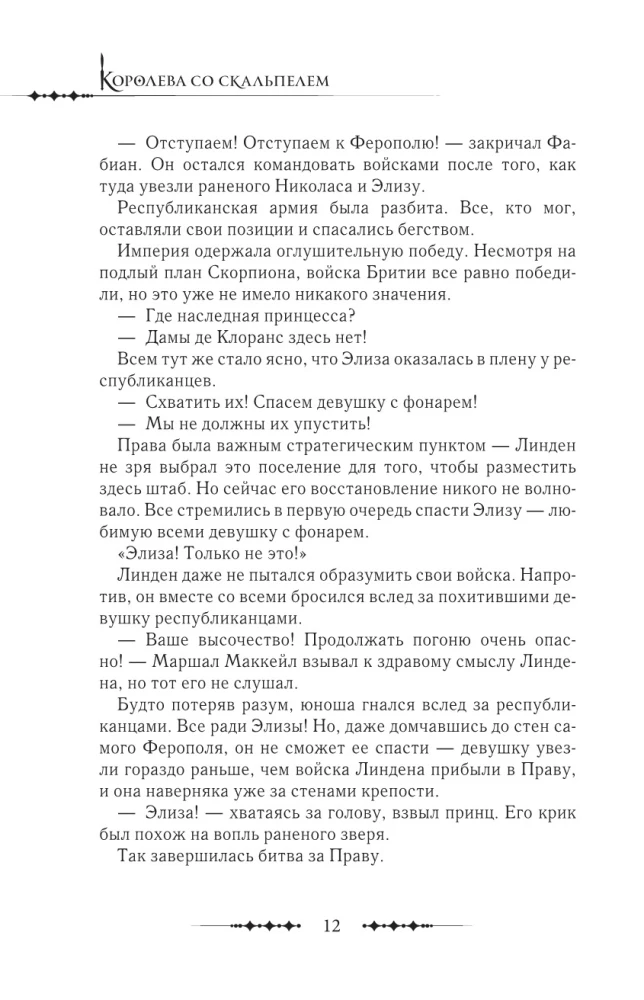 Karaliene ar skalpeli. Doktors Eliza. Grāmata 3