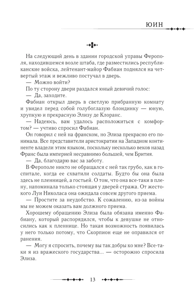 Karaliene ar skalpeli. Doktors Eliza. Grāmata 3
