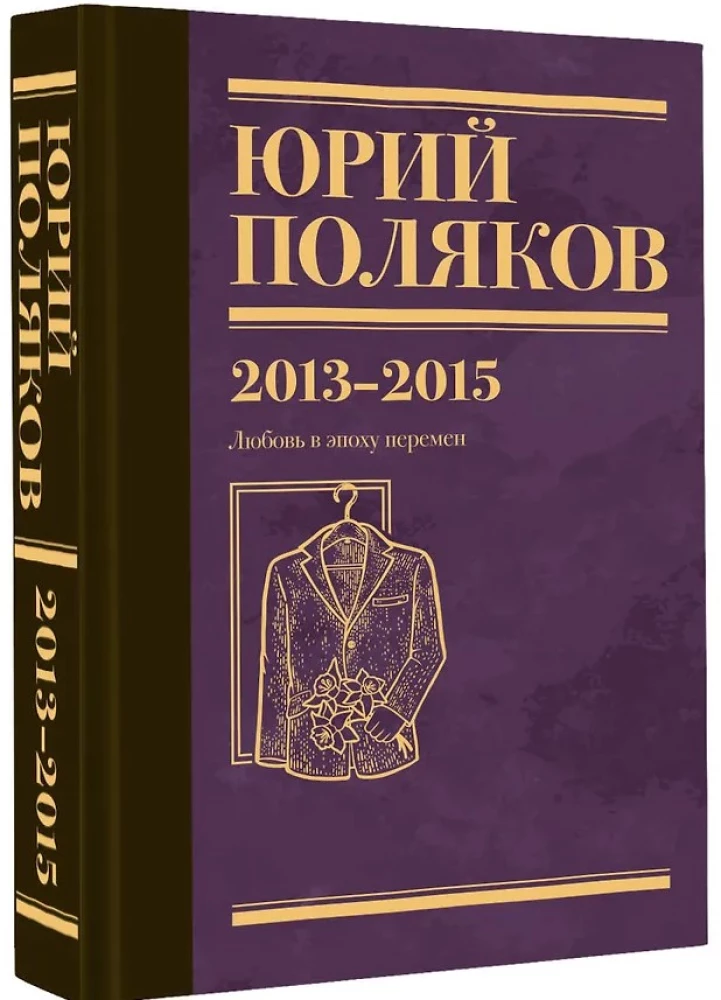 Собрание сочинений. Том 8. 2013-2015