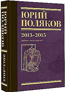 Собрание сочинений. Том 8. 2013-2015