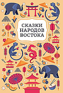 Сказки народов Востока