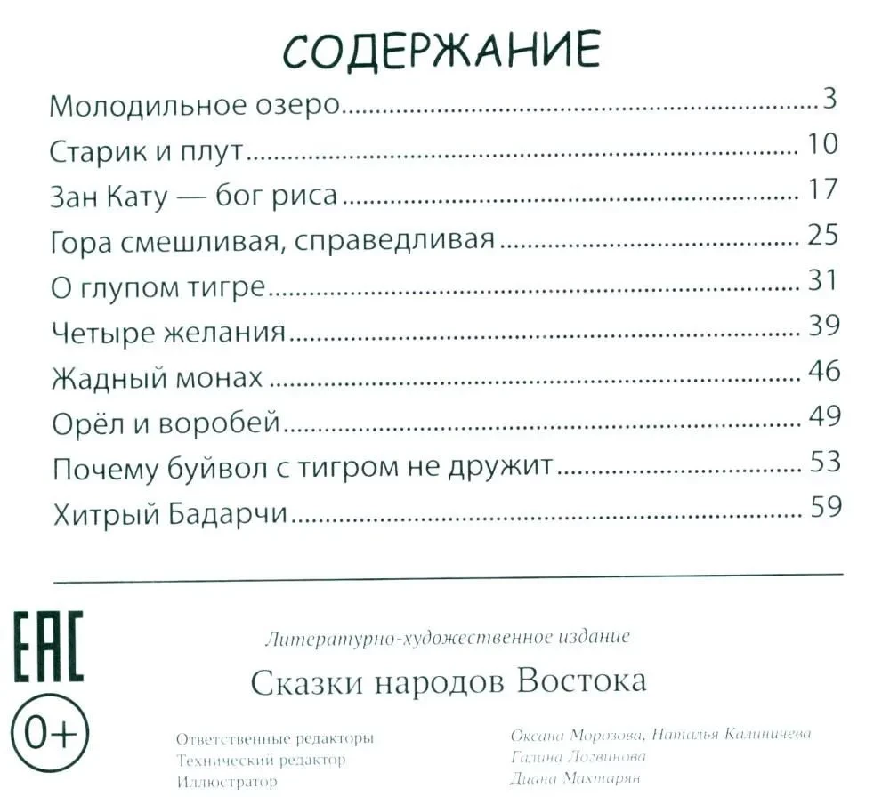 Сказки народов Востока