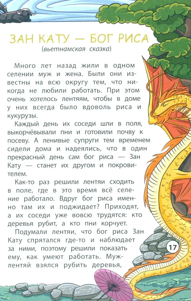 Сказки народов Востока