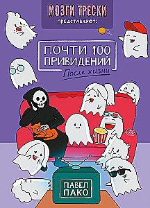 Почти 100 привидений. Мозги трески. После жизни
