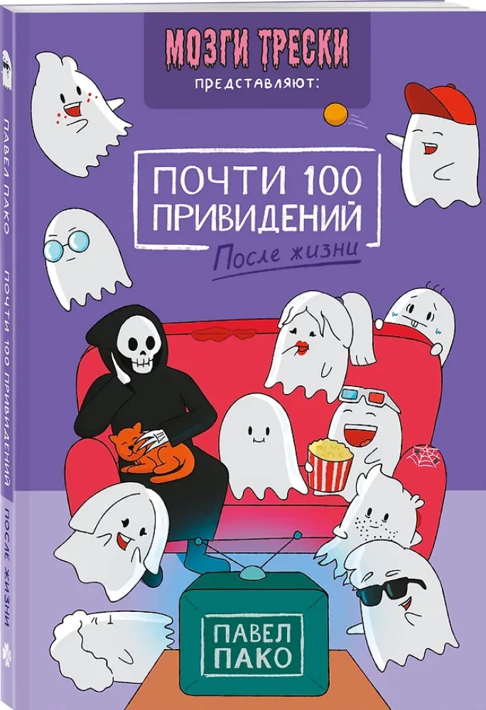 Почти 100 привидений. Мозги трески. После жизни