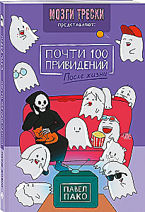 Почти 100 привидений. Мозги трески. После жизни