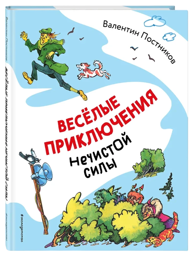 Весёлые приключения нечистой силы