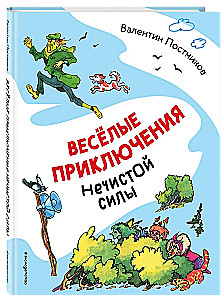 Весёлые приключения нечистой силы